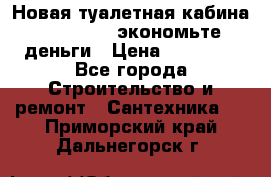 Новая туалетная кабина Ecostyle - экономьте деньги › Цена ­ 13 500 - Все города Строительство и ремонт » Сантехника   . Приморский край,Дальнегорск г.